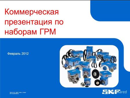 2013-12-19 ©SKFSlide 1 [Code] SKF [Organisation] Коммерческая презентация по наборам ГРМ Февраль 2012.