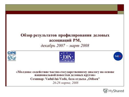 Обзор результатов профилирования деловых ассоциаций РМ, декабрь 2007 – март 2008 «Молдова: содействие частно-государственному диалогу на основе национальной.