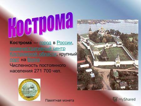 Памятная монета Кострома́ город в России, административный центр Костромской области, крупный порт на Волге.городРоссии административный центр Костромской.