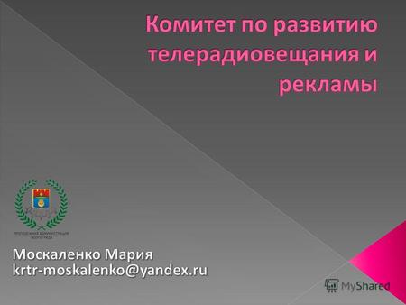 Комитет по развитию телерадиовещания и рекламы администрации Волгограда.