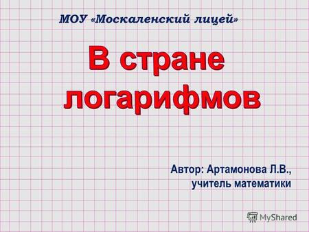Автор: Артамонова Л.В., учитель математики МОУ «Москаленский лицей»