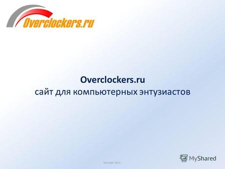 Москва 2011 Overclockers.ru сайт для компьютерных энтузиастов.