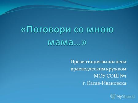 Презентация выполнена краеведческим кружком МОУ СОШ 1 г. Катав-Ивановска.