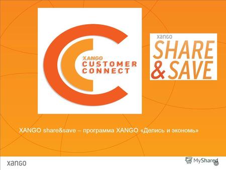 XANGO share&save – программа XANGO «Делись и экономь»