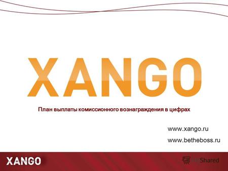План выплаты комиссионного вознаграждения в цифрах www.xango.ru www.betheboss.ru.