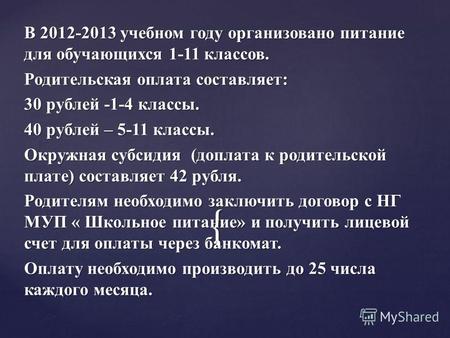 { В 2012-2013 учебном году организовано питание для обучающихся 1-11 классов. Родительская оплата составляет: 30 рублей -1-4 классы. 40 рублей – 5-11 классы.