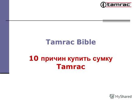 Tamrac Bible 10 причин купить сумку Tamrac. 1. Tamrac – производитель 2 в мире Продажи 2010: All International + 37% Europe + 30% Middle East/Africa +