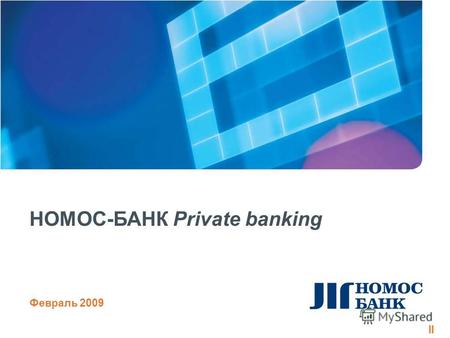 1 НОМОС-БАНК Private banking Февраль 2009 II. 2 О Банке НОМОС-БАНК в рейтингах*: 14 место среди крупнейших российских банков по размерам активов (активы.