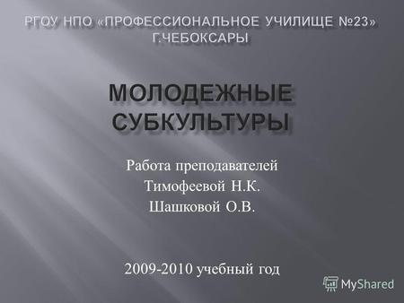 Работа преподавателей Тимофеевой Н. К. Шашковой О. В. 2009-2010 учебный год.