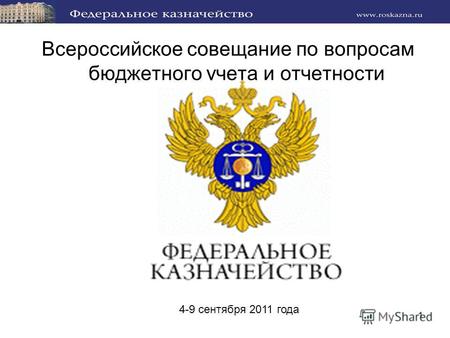 1 Всероссийское совещание по вопросам бюджетного учета и отчетности 4-9 сентября 2011 года.