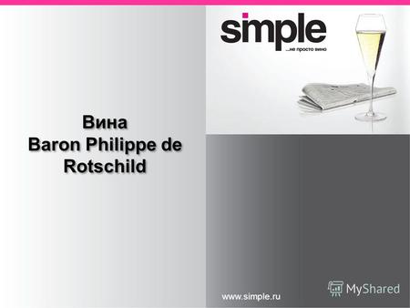 Заголовок слайда www.simple.ru Вина Baron Philippe de Rotschild Вина Baron Philippe de Rotschild.