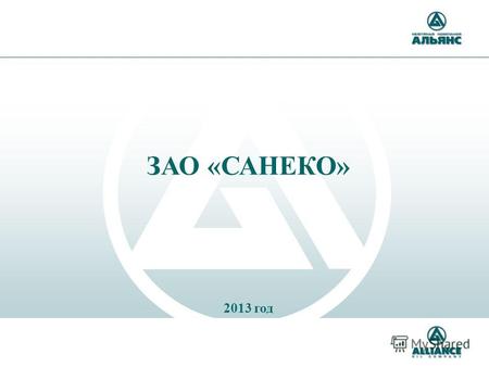 ЗАО «САНЕКО» 2013 год. Большая Черниговка Безенчук Самара - офис ООО «Нефтяная компания «Альянс» (НК «Альянс») УК – вертикально-интегрированная компания,