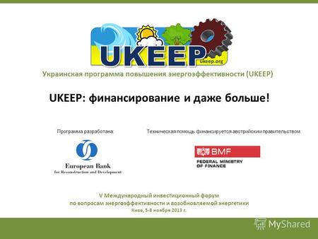 Украинская программа повышения энергоэффективности (UKEEP) UKEEP: финансирование и даже больше! Техническая помощь финансируется австрийским правительством:Программа.