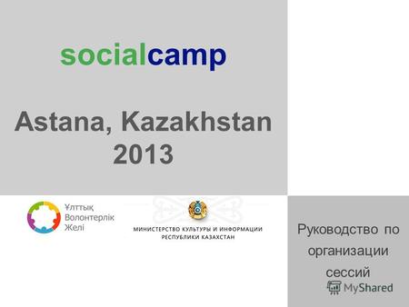 Socialcamp Astana, Kazakhstan 2013 Руководство по организации сессий.
