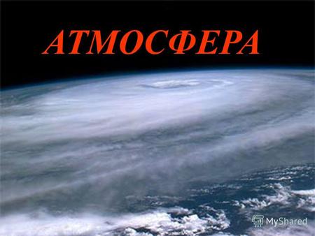 АТМОСФЕРА Вертикальное строение атмосферы (по Г.В. Войткевич и др., 1976)
