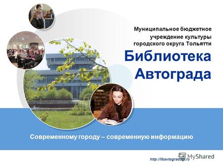 LOGO Муниципальное бюджетное учреждение культуры городского округа Тольятти Библиотека Автограда Современному городу – современную информацию