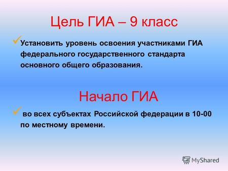 Установить уровень освоения участниками ГИА федерального государственного стандарта основного общего образования. Начало ГИА во всех субъектах Российской.