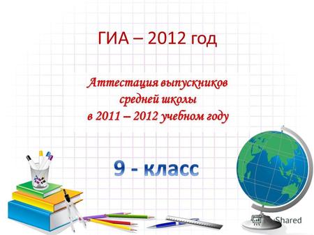 ГИА – 2012 год. Математика, русский, биология, химия, обществознание.
