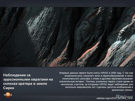Наблюдение за эррозионными оврагами на склонах кратера в земле Сирен uahirise.org/ru/ESP_027343_1410 Впервые данные овраги были сняты HiRISE в 2006 году.