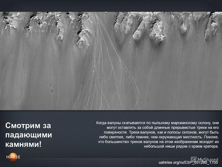Смотрим за падающими камнями! uahirise.org/ru/ESP_031280_1705 Когда валуны скатываются по пыльному марсианскому склону, они могут оставлять за собой длинные.