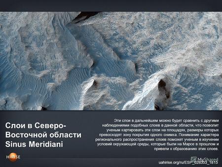 Слои в Северо- Восточной области Sinus Meridiani uahirise.org/ru/ESP_028353_1815 Эти слои в дальнейшем можно будет сравнить с другими наблюдениями подобных.