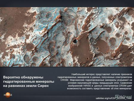 Вероятно обнаружены гидратированные минералы на равнинах земли Сирен uahirise.org/ru/ESP_023335_1560 Наибольший интерес представляет наличие признаков.