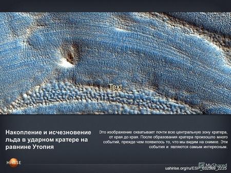 Накопление и исчезновение льда в ударном кратере на равнине Утопия uahirise.org/ru/ESP_032569_2225 Это изображение охватывает почти всю центральную зону.