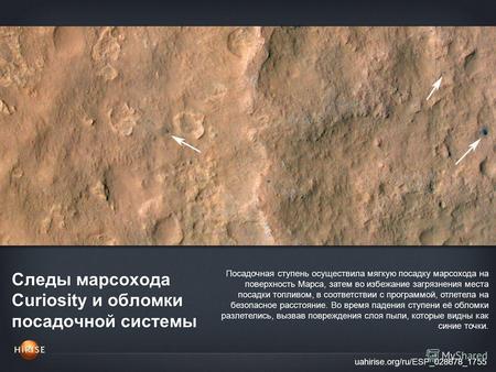 Следы марсохода Curiosity и обломки посадочной системы uahirise.org/ru/ESP_028678_1755 Посадочная ступень осуществила мягкую посадку марсохода на поверхность.