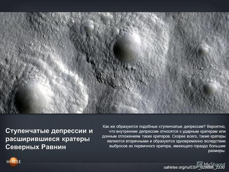 Ступенчатые депрессии и расширившиеся кратеры Северных Равнин uahirise.org/ru/ESP_028688_2330 Как же образуются подобные ступенчатые депрессии? Вероятно,
