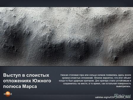 Выступ в слоистых отложениях Южного полюса Марса uahirise.org/ru/ESP_032020_0955 Низкая столовая гора или кольцо холмов появились здесь возле кромки слоистых.