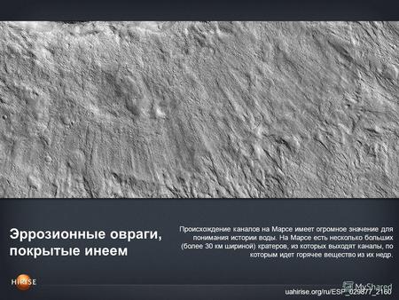 Эррозионные овраги, покрытые инеем uahirise.org/ru/ESP_029877_2160 Происхождение каналов на Марсе имеет огромное значение для понимания истории воды. На.