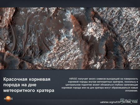 Красочная корневая порода на дне метеоритного кратера uahirise.org/ru/ESP_031099_1355 HiRISE получает много снимков выходящей на поверхность корневой породы.