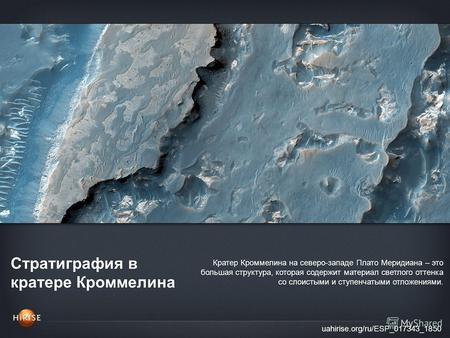Стратиграфия в кратере Кроммелина uahirise.org/ru/ESP_017343_1850 Кратер Кроммелина на северо-западе Плато Меридиана – это большая структура, которая содержит.