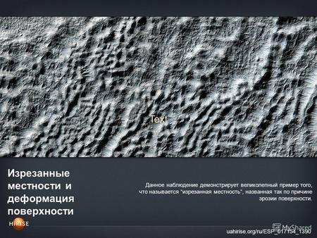 Изрезанные местности и деформация поверхности uahirise.org/ru/ESP_017154_1390 Данное наблюдение демонстрирует великолепный пример того, что называется.