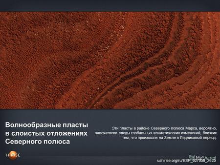 Волнообразные пласты в слоистых отложениях Северного полюса uahirise.org/ru/ESP_027058_2625 Эти пласты в районе Северного полюса Марса, вероятно, запечатлели.