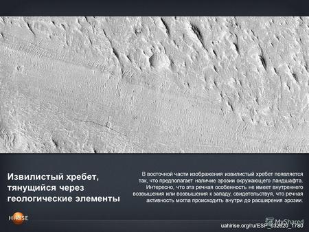 Извилистый хребет, тянущийся через геологические элементы uahirise.org/ru/ESP_032620_1780 В восточной части изображения извилистый хребет появляется так,