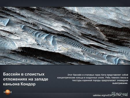 Бассейн в слоистых отложениях на западе каньона Кондор uahirise.org/ru/ESP_017741_1745 Этот бассейн в столовых горах Кита представляет собой концентрические.