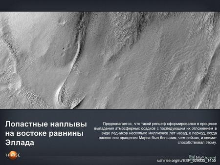 Лопастные наплывы на востоке равнины Эллада uahirise.org/ru/ESP_029035_1455 Предполагается, что такой рельеф сформировался в процессе выпадения атмосферных.