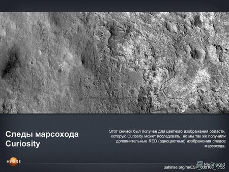 Следы марсохода Curiosity uahirise.org/ru/ESP_030168_1755 Этот снимок был получен для цветного изображения области, которую Curiosity может исследовать,