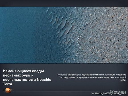Изменяющиеся следы песчаных бурь и песчаных полос в Noachis Terra uahirise.org/ru/ESP_030014_1245 Песчаные дюны Марса изучаются по многим причинам. Недавние.