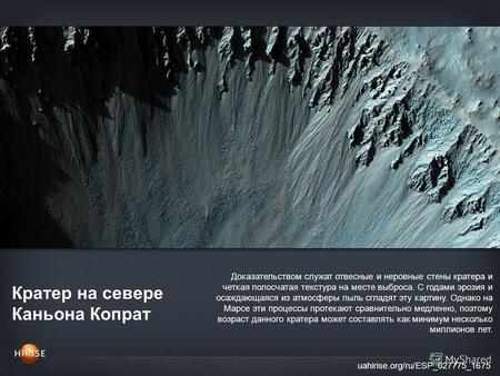 Кратер на севере Каньона Копрат uahirise.org/ru/ESP_027775_1675 Доказательством служат отвесные и неровные стены кратера и четкая полосчатая текстура на.
