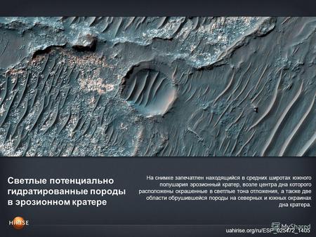 Светлые потенциально гидратированные породы в эрозионном кратере uahirise.org/ru/ESP_025472_1405 На снимке запечатлен находящийся в средних широтах южного.