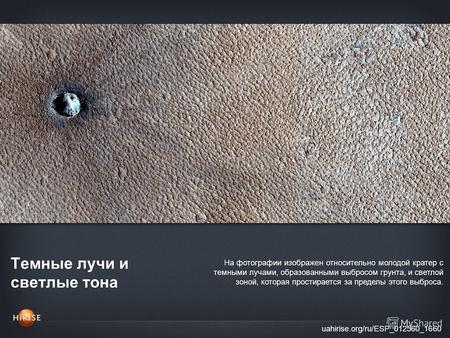 Темные лучи и светлые тона uahirise.org/ru/ESP_012560_1660 На фотографии изображен относительно молодой кратер с темными лучами, образованными выбросом.