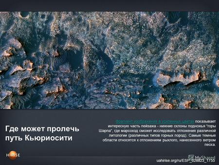 Где может пролечь путь Кьюриосити uahirise.org/ru/ESP_028823_1755 Фрагмент изображения в усиленных цветахФрагмент изображения в усиленных цветах показывает.