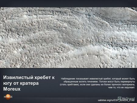 Извилистый хребет к югу от кратера Moreux uahirise.org/ru/ESP_024224_2190 Наблюдение показывает извилистый хребет, который может быть обращенным вспять.