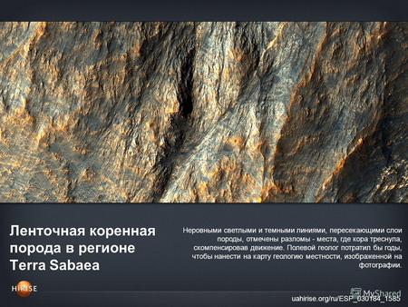 Ленточная коренная порода в регионе Terra Sabaea uahirise.org/ru/ESP_030184_1585 Неровными светлыми и темными линиями, пересекающими слои породы, отмечены.