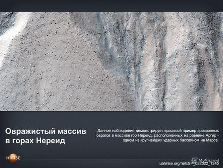 Овражистый массив в горах Нереид uahirise.org/ru/ESP_032522_1345 Данное наблюдение демонстрирует красивый пример эрозионных оврагов в массиве гор Нереид,