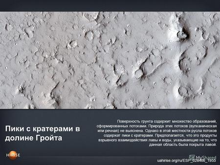 Пики с кратерами в долине Гройта uahirise.org/ru/ESP_028466_1955 Поверхность грунта содержит множество образований, сформированных потоками. Природа этих.