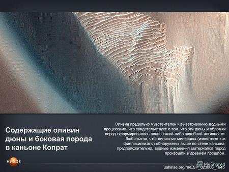 Содержащие оливин дюны и боковая порода в каньоне Копрат uahirise.org/ru/ESP_023806_1645 Оливин предельно чувствителен к выветриванию водными процессами,