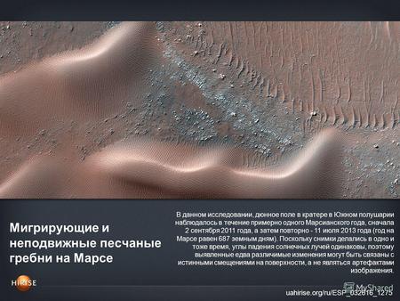 Мигрирующие и неподвижные песчаные гребни на Марсе uahirise.org/ru/ESP_032616_1275 В данном исследовании, дюнное поле в кратере в Южном полушарии наблюдалось.
